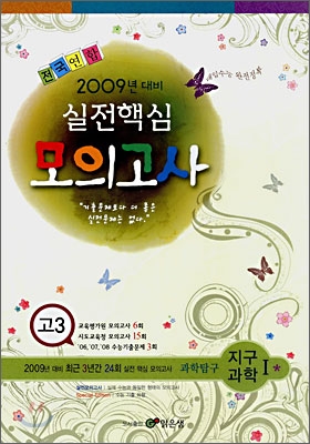 실전핵심 모의고사 고3 과학탐구 지구과학1 (8절)(2008년)