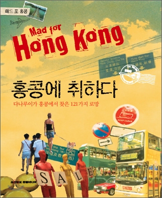 홍콩에 취하다 Mad for Hong Kong