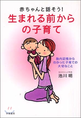 赤ちゃんと話そう!生まれる前からの子育て