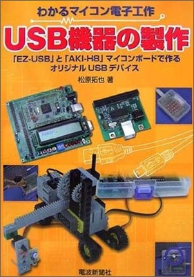 USB機器の製作