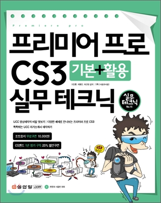 프리미어 프로 CS3 기본+활용 실무 테크닉