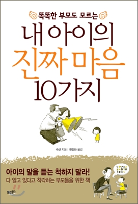 똑똑한 부모도 모르는 내 아이의 진짜 마음 10가지 - 수산 지음 한민화 옮김 웅진윙스