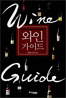 [중고-상] 와인 가이드