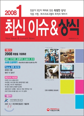 2008 1 최신 이슈 &amp; 상식