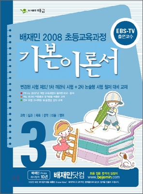 배재민 2008 초등교육과정 기본이론서 3