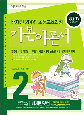 배재민 2008 초등교육과정 기본이론서 2