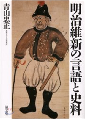 明治維新の言語と史料