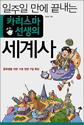 일주일 만에 끝내는 카리스마 선생의 세계사