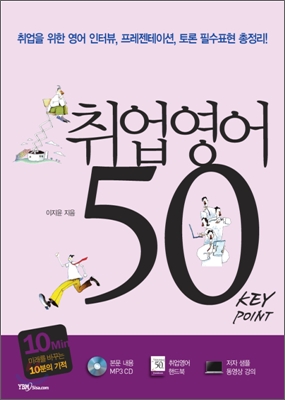 취업영어 50 Key Point