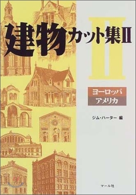 建物カット集2 ヨ-ロッパ.アメリカ | 건물 커트집: 유럽 아메리카 (일본서적)