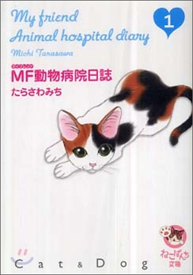 MF動物病院日誌(1)