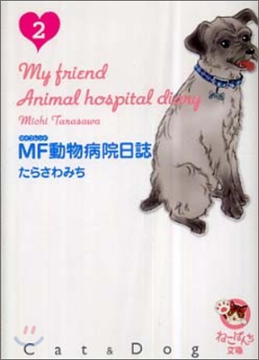 MF動物病院日誌(2)