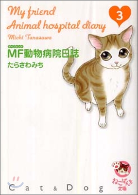 MF動物病院日誌(3)