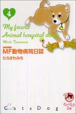 MF動物病院日誌(4)