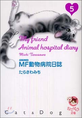 MF動物病院日誌(5)