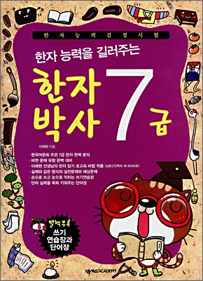 한자 능력을 길러주는 한자박사 7급