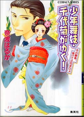 少年舞妓.千代菊がゆく! その勝負, 受けて立ちまひょ