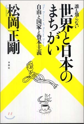 誰も知らない世界と日本のまちがい 自由と國家と資本主義