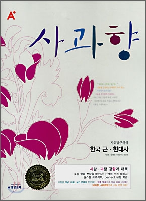 A+ 사과향 사회탐구영역 한국 근현대사 (2008)