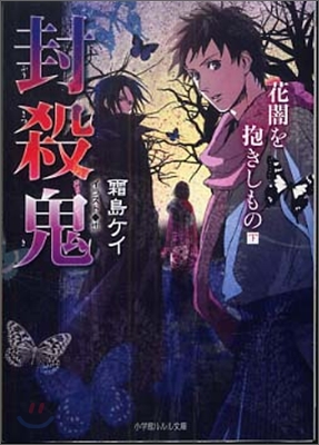 封殺鬼 花闇を抱きしもの(下)