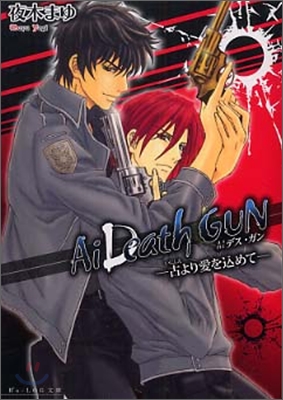 Ai DeathGUN 古より愛をこめて