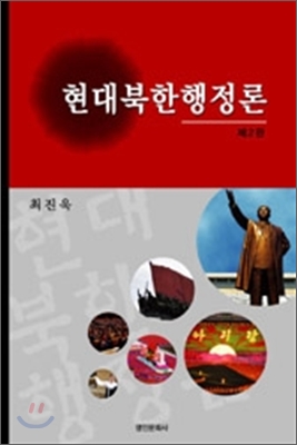 현대북한행정론