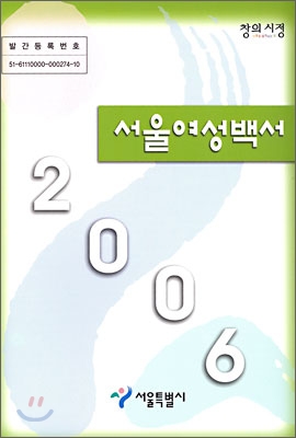 2006 서울여성백서