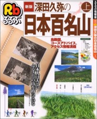 深田久彌の日本百名山(上)