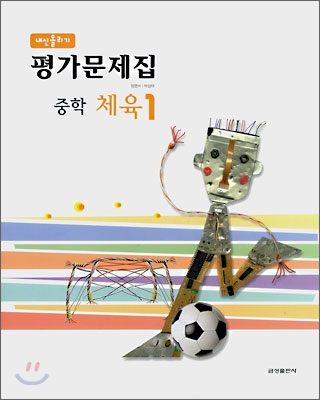 내신올리기 평가문제집 중학 체육 1 (2008년)