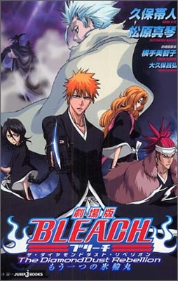 劇場版 BLEACH The DiamondDust Rebe もう一つの氷輪丸