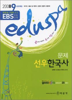 2008 EDUSPA 9급 문제 한국사
