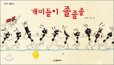 개미들이 졸졸졸