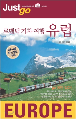 로맨틱 기차 여행 유럽 (Just Go 자유여행자를 위한 가이드북) - 최철호 지음 시공사
