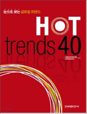 핫 트렌드 HOT trends 40