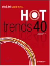 핫 트렌드 HOT trends 40