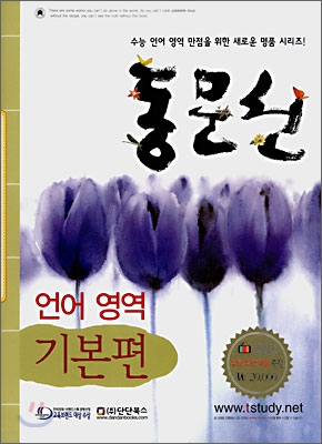 동문선 언어영역 기본편 (2008년)