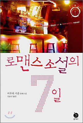 로맨스 소설의 7일 - 미우라시온 지음 안윤선 옮김 폴라북스