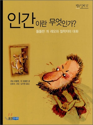 [중고-상] 인간이란 무엇인가?