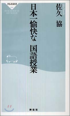 日本一愉快な國語授業