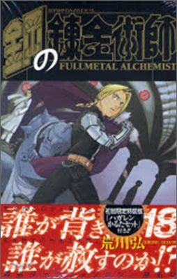 鋼の鍊金術師 18 初回限定特裝版