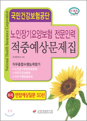 국민건강보험공단 노인장기요양보험 전문인력 적중예상문제집