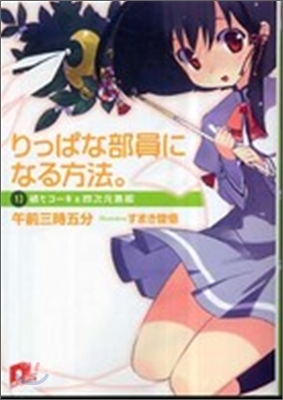 りっぱな部員になる方法(1)紙ヒコ-キと四次元黑板