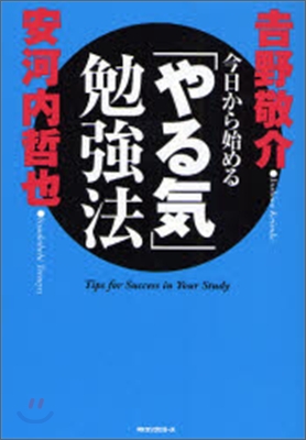 今日から始める「やる氣」勉强法