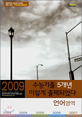 수능기출 5개년 이렇게 출제되었다 언어영역 (8절)(2008년)