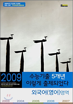 수능기출 5개년 이렇게 출제되었다 외국어(영어)영역 (8절)(2008년)