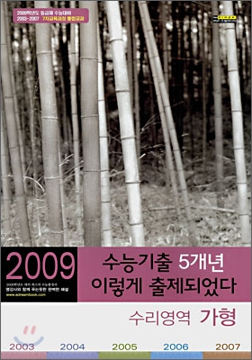 수능기출 5개년 이렇게 출제되었다 수리영역 가형 (8절)(2008년)