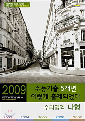 수능기출 5개년 이렇게 출제되었다 수리영역 나형 (8절)(2008년)