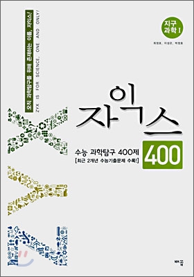 자익스 수능 과탐 400제 지구과학1 (2008년)