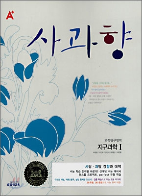 A+ 사과향 과학탐구영역 지구과학1 (2008)