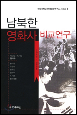 남북한 영화사 비교연구 (1945~2006)